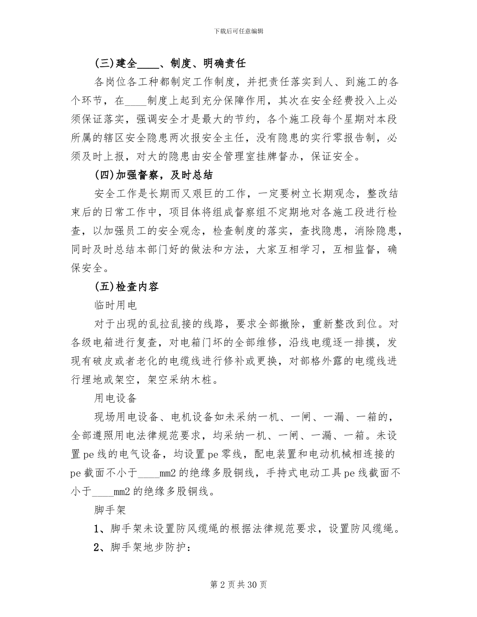 安全隐患排查整改措施方案(11篇)_第2页