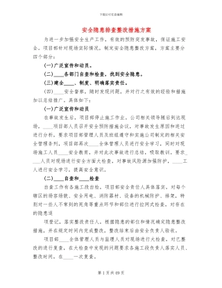 安全隐患排查整改措施方案(17篇)