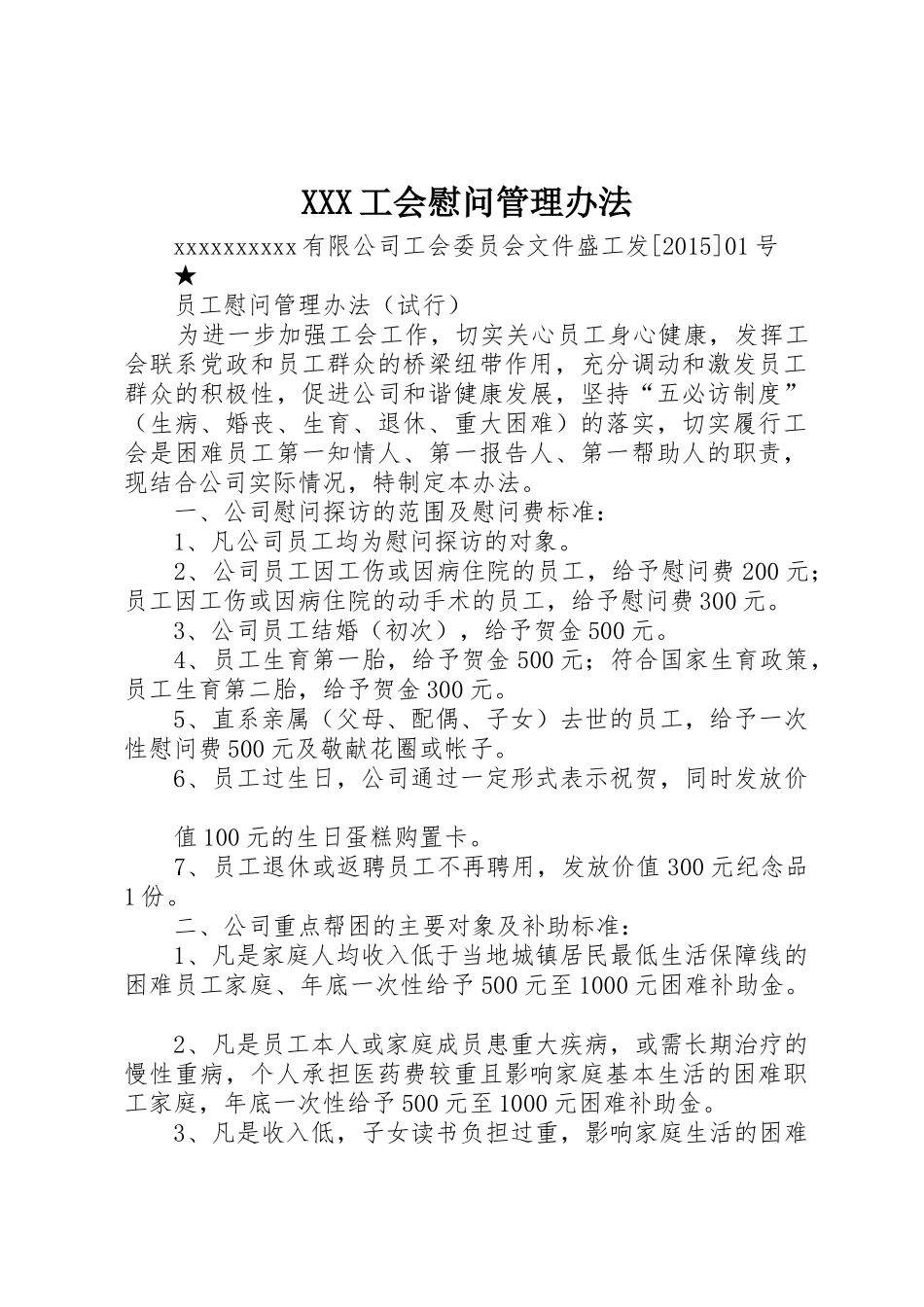 XXX工会慰问管理办法_第1页