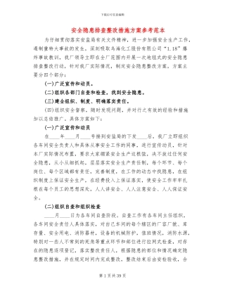安全隐患排查整改措施方案参考范本(13篇)