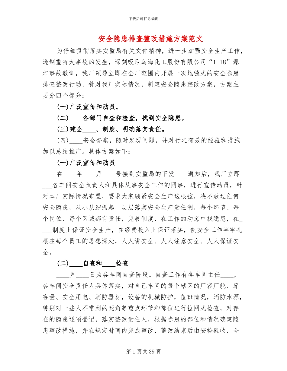 安全隐患排查整改措施方案范文(16篇)_第1页