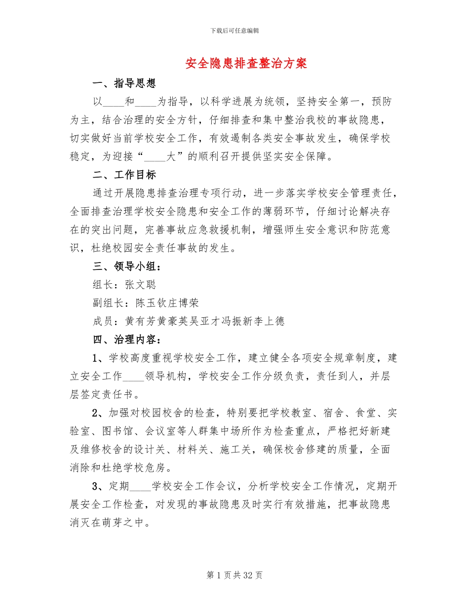 安全隐患排查整治方案_第1页