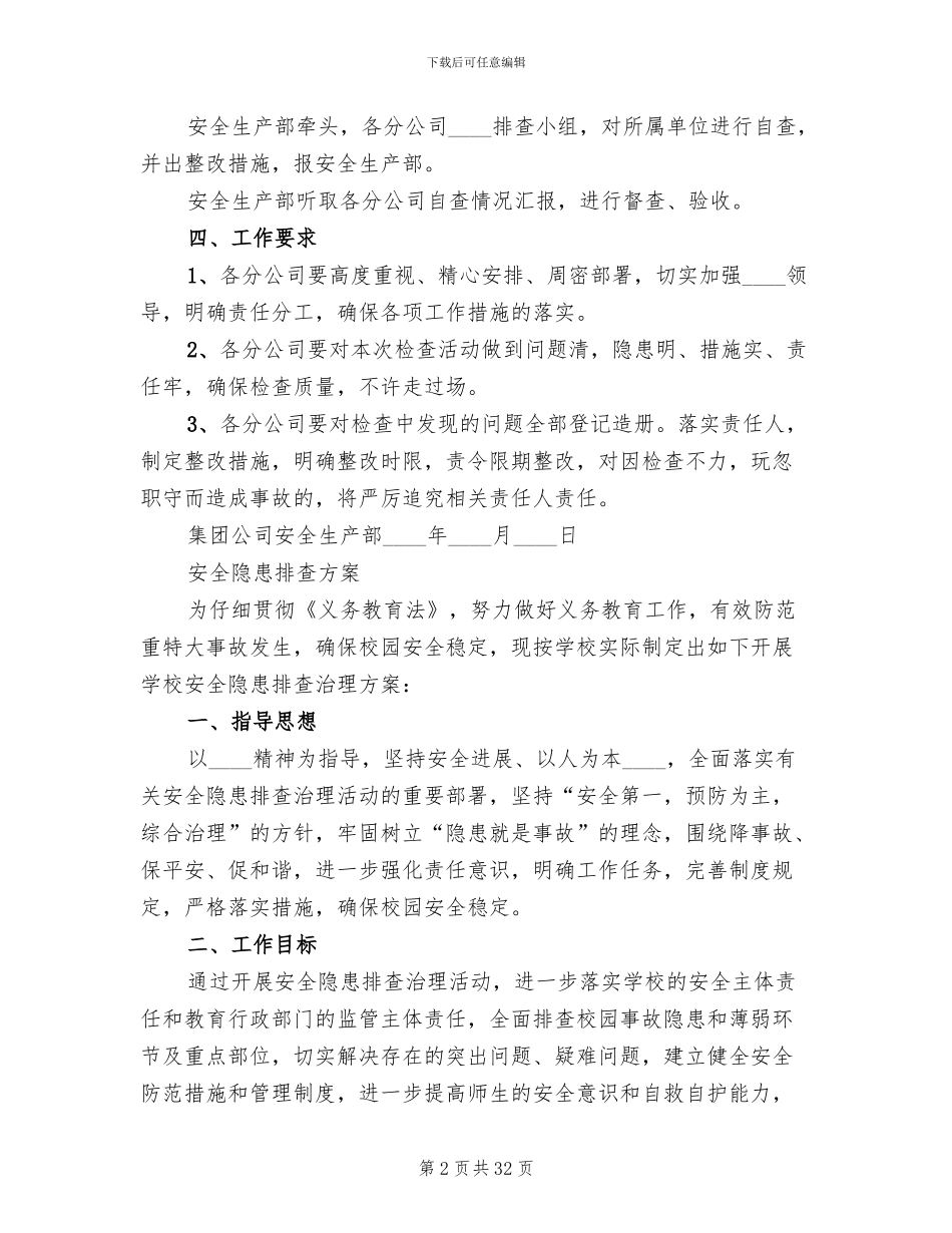 安全隐患排查方案(12篇)_第2页