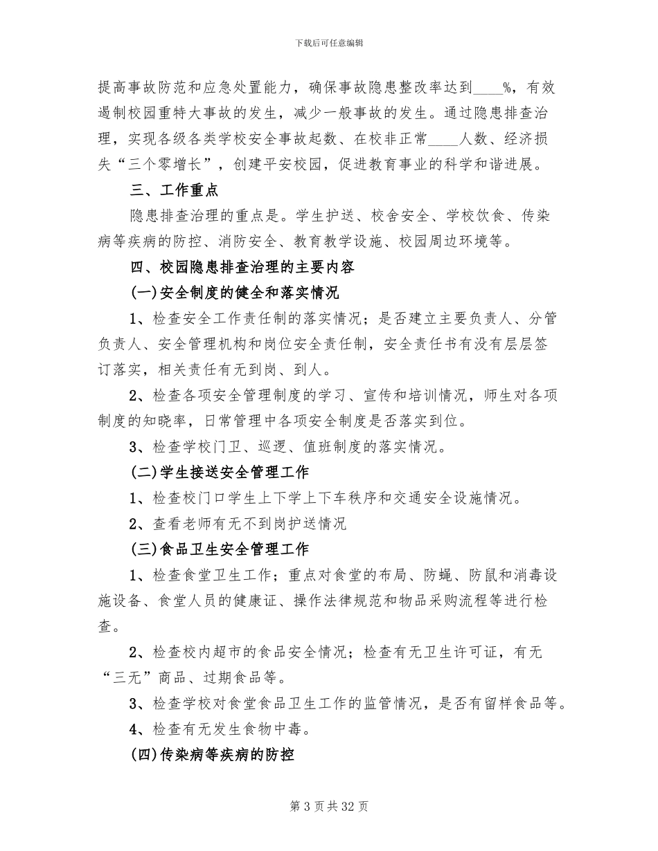 安全隐患排查方案(12篇)_第3页