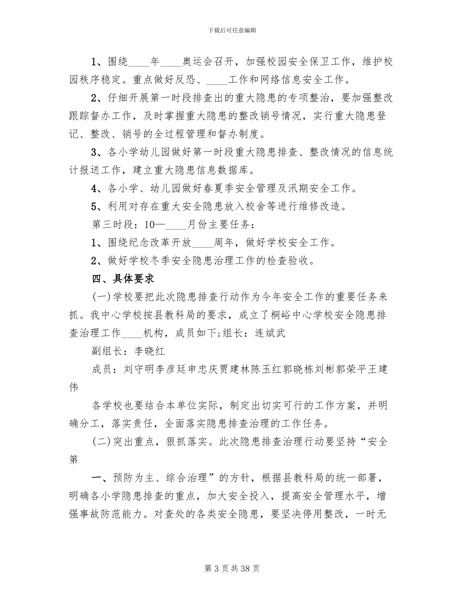 安全隐患排查治理专项行动实施方案范文_第3页