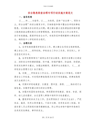 安全隐患排查治理专项行动实施方案范文