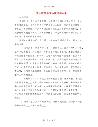 安全隐患排查治理实施方案