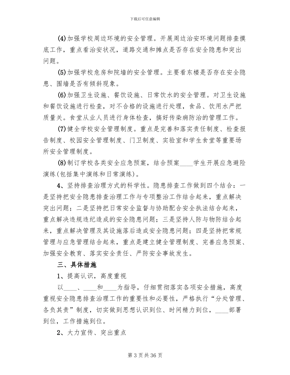 安全隐患排查治理工作方案(11篇)_第3页