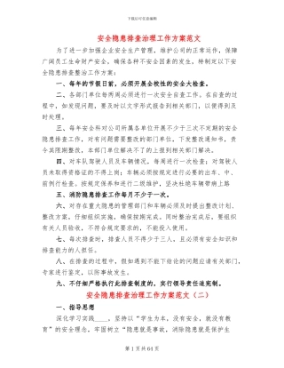 安全隐患排查治理工作方案范文