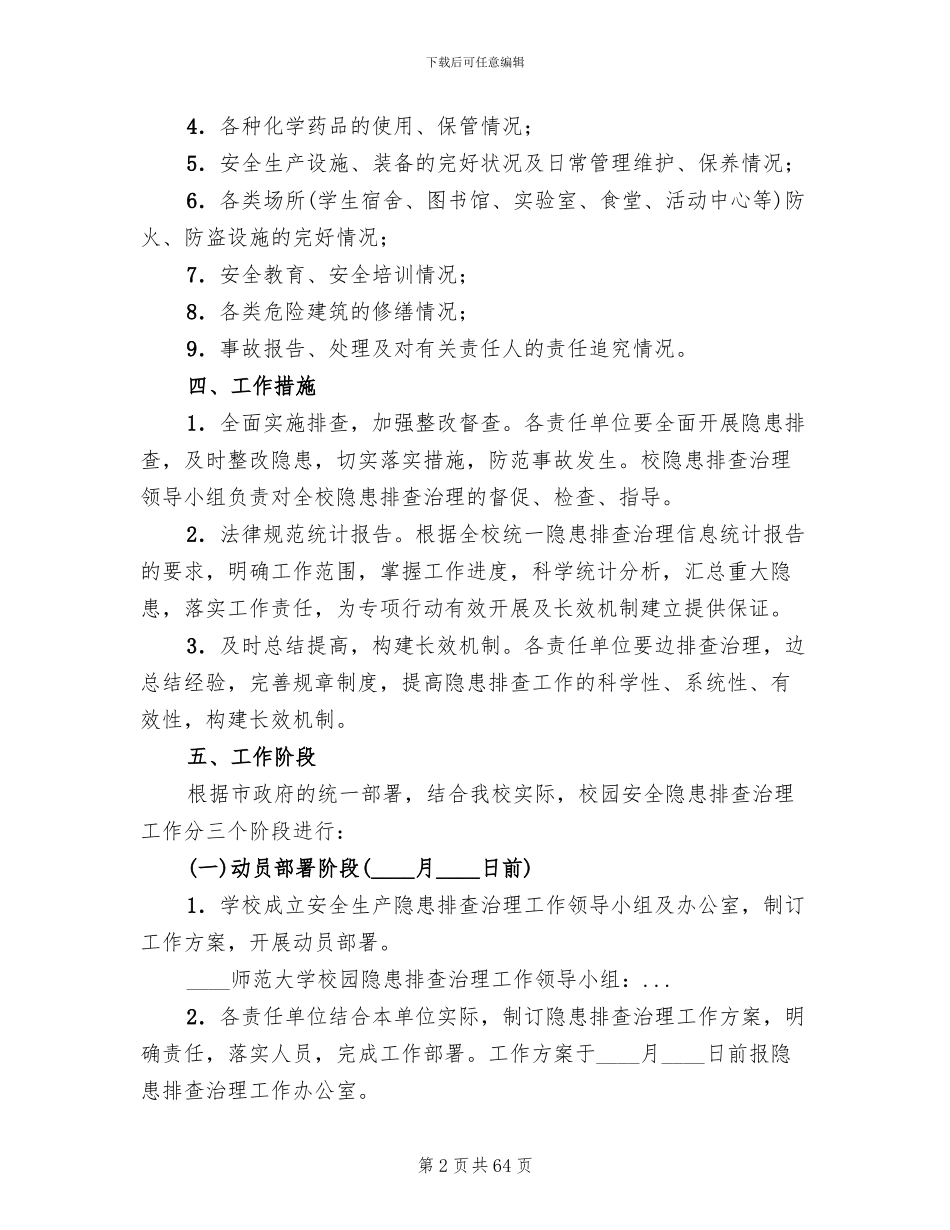 安全隐患排查治理方案(16篇)_第2页