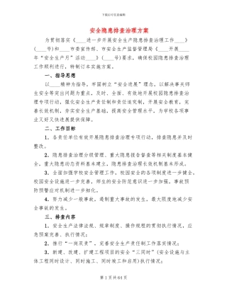 安全隐患排查治理方案(16篇)