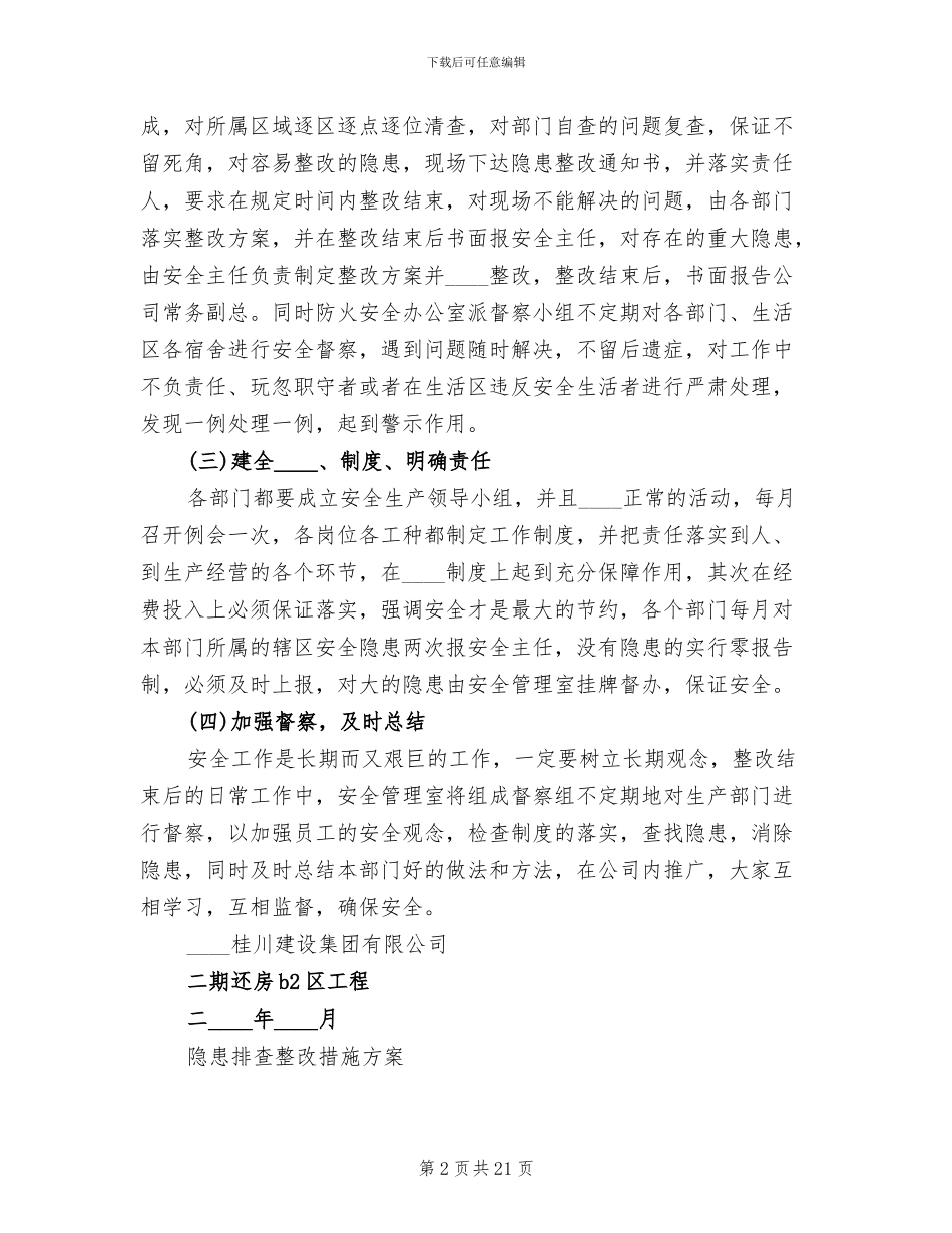 安全隐患措施整改方案_第2页