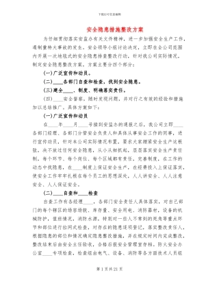 安全隐患措施整改方案