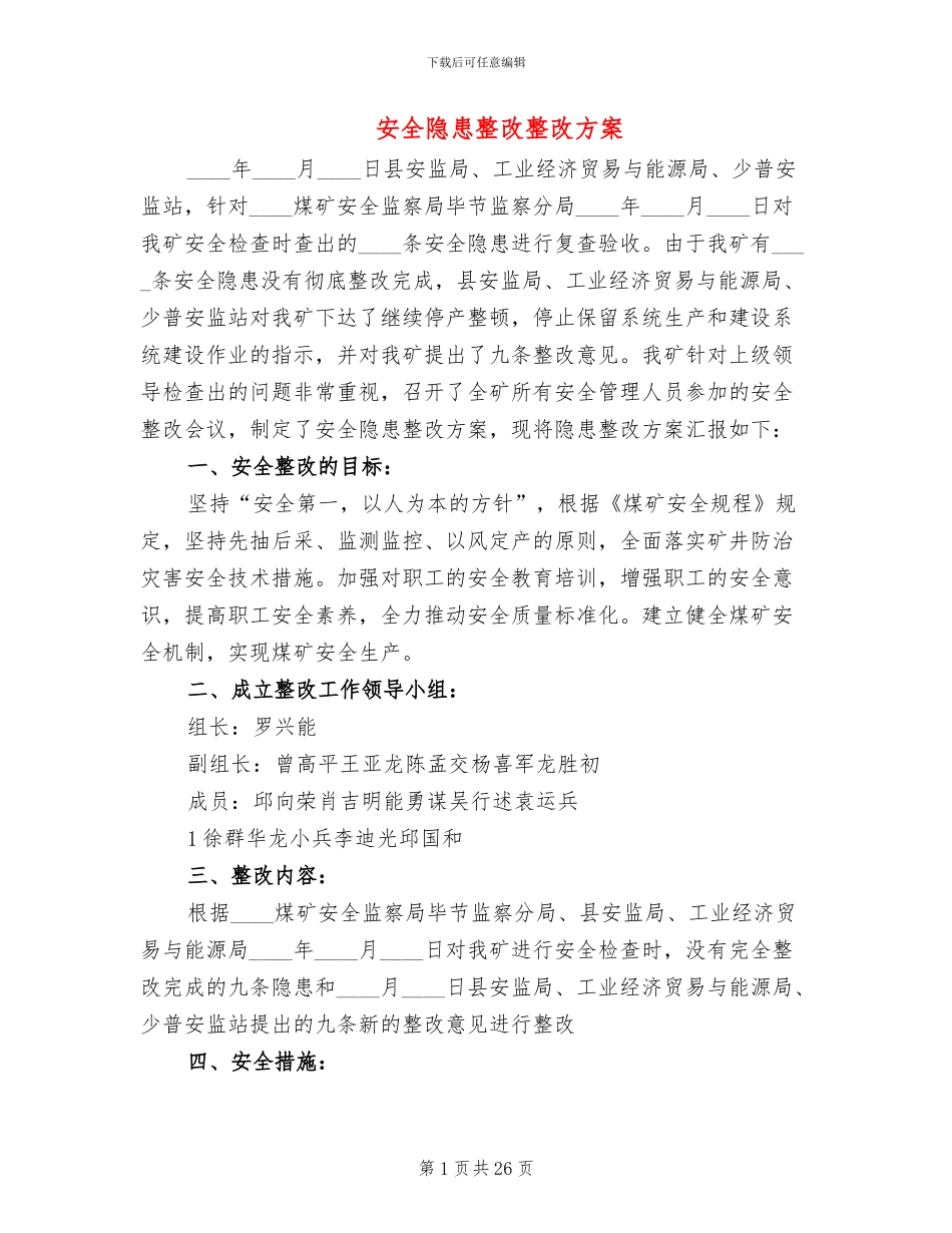 安全隐患整改整改方案_第1页
