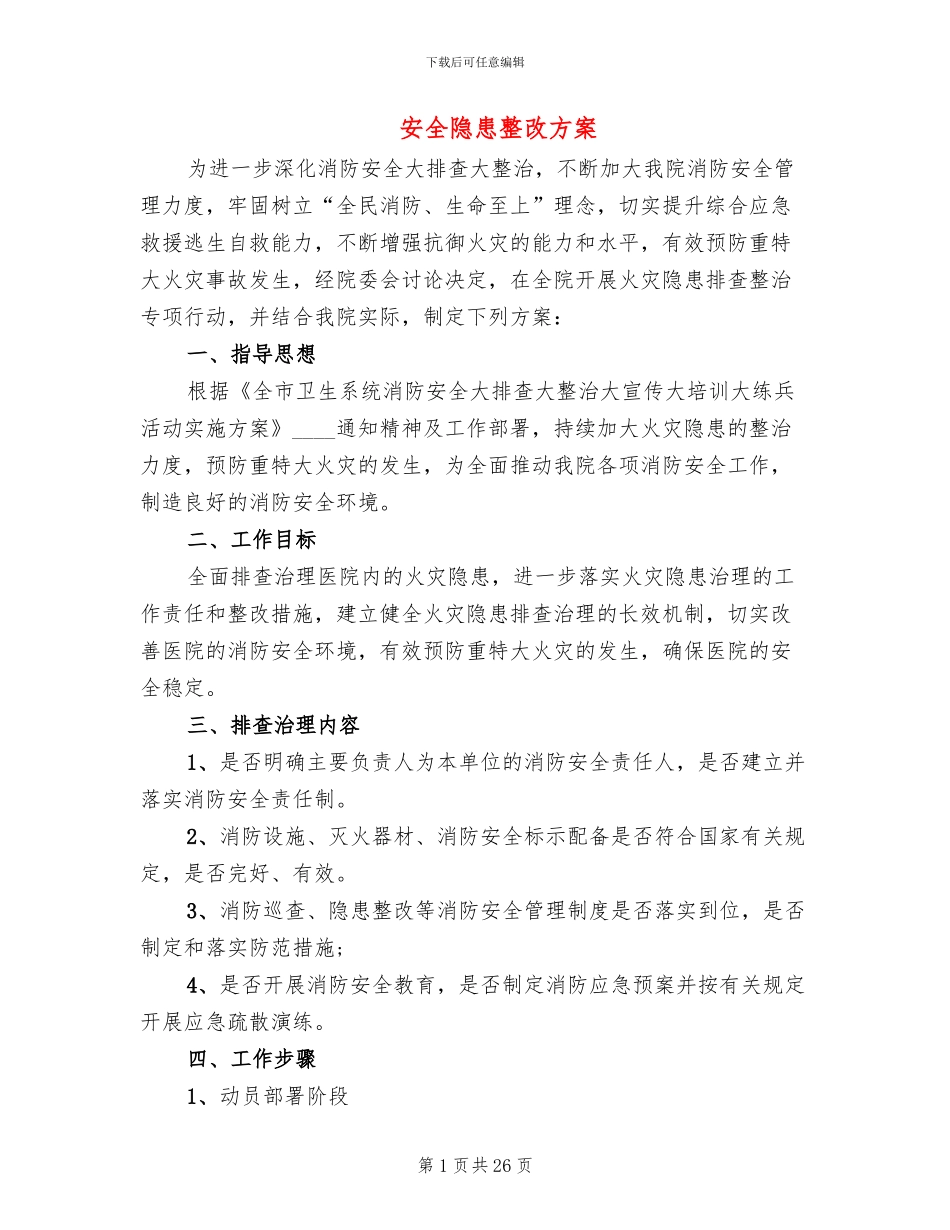 安全隐患整改方案(10篇)_第1页