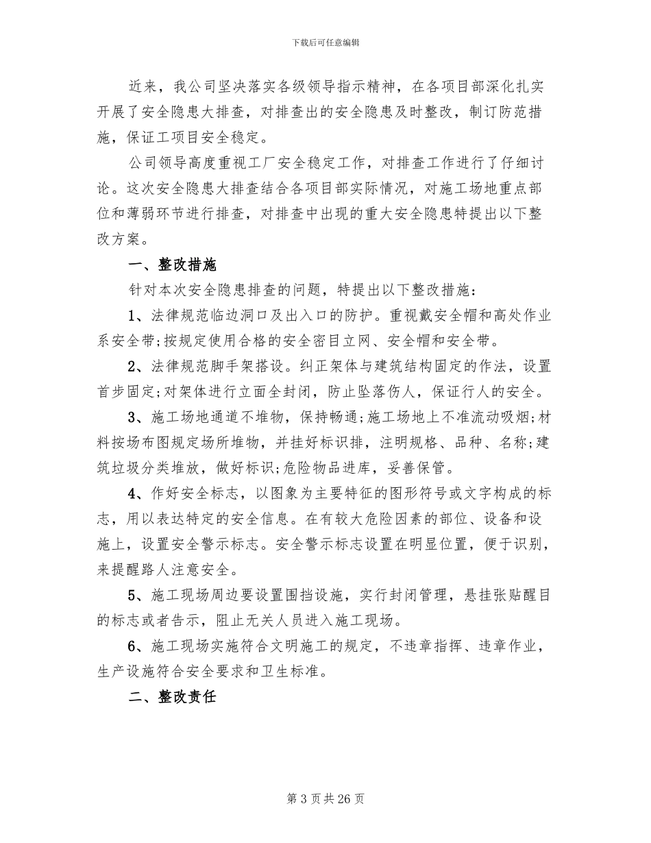 安全隐患整改方案(10篇)_第3页