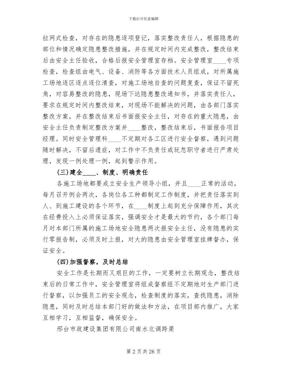 安全隐患整改方案范文(10篇)_第2页