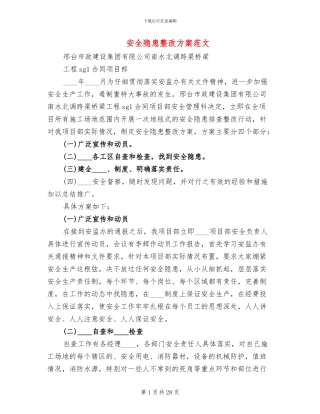 安全隐患整改方案范文