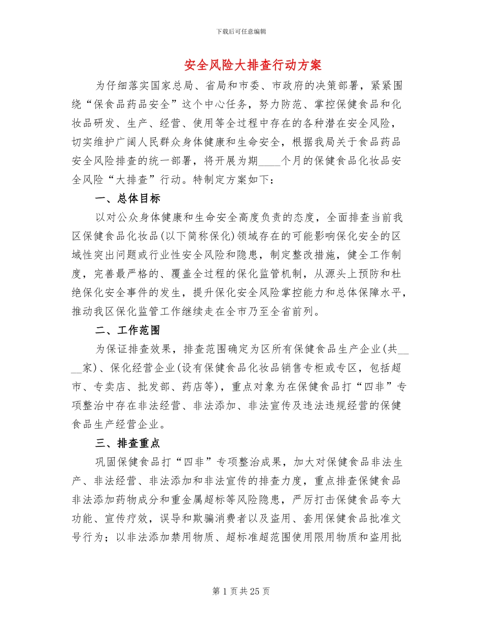 安全风险大排查行动方案_第1页