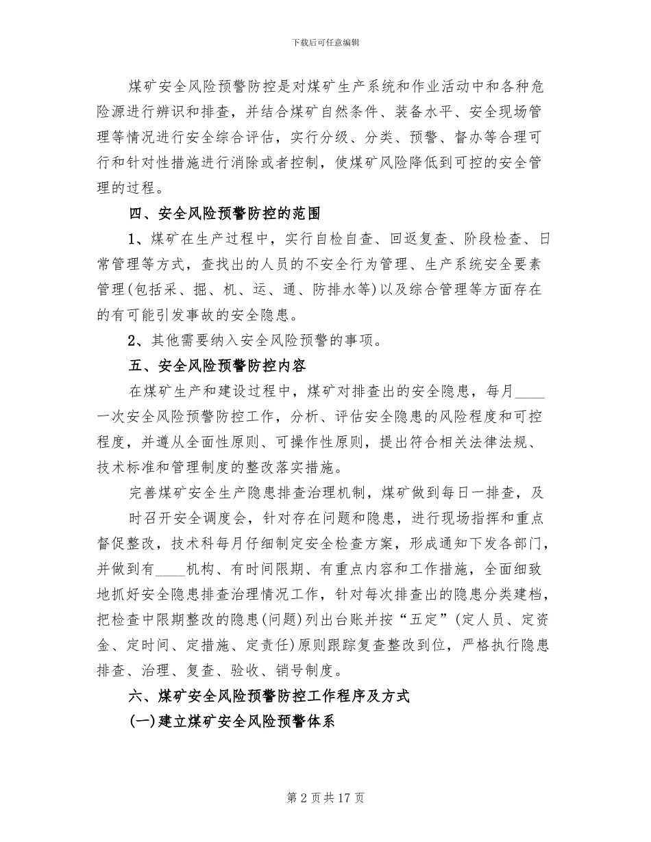 安全风险预警防控实施方案_第2页