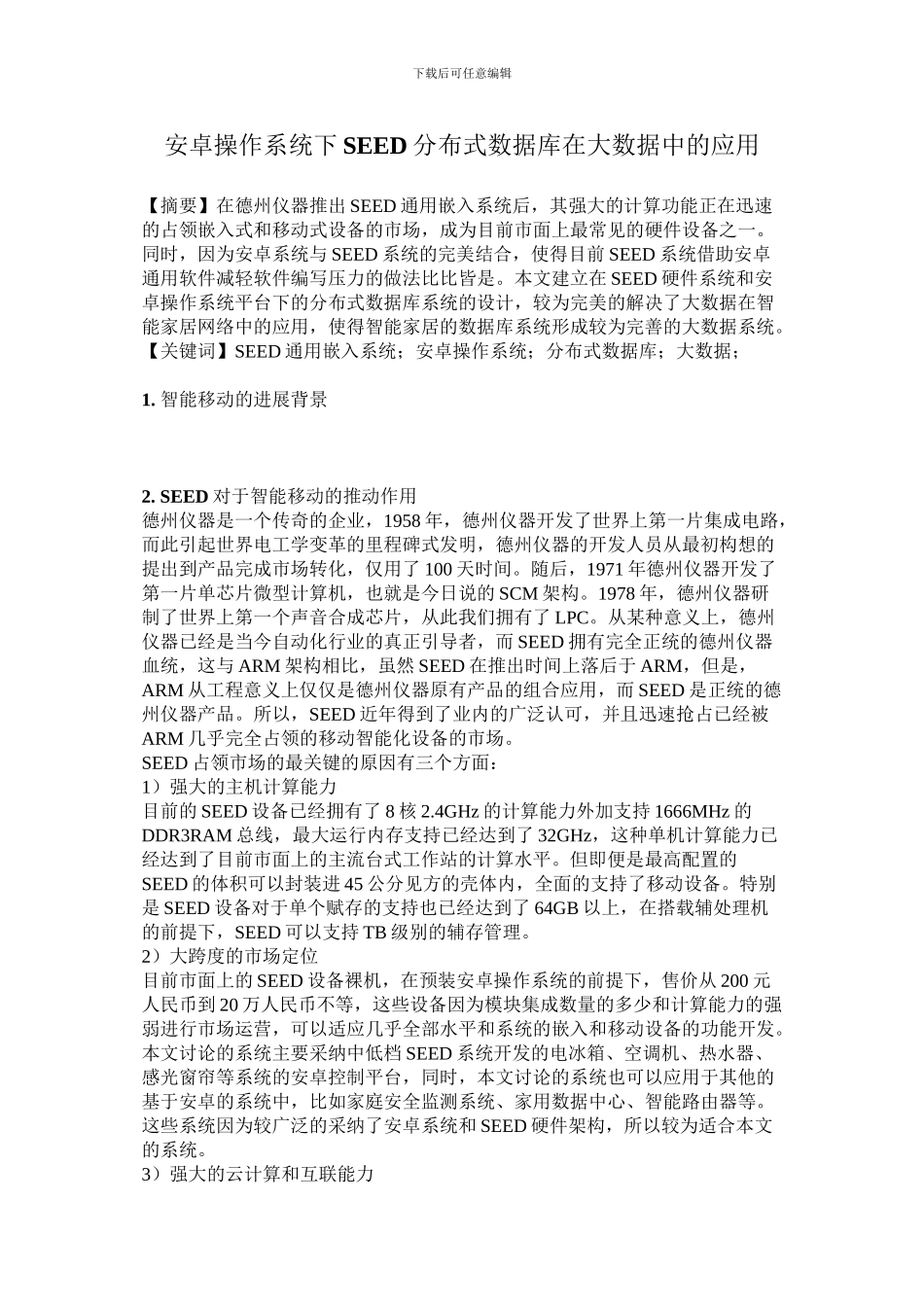 安卓操作系统下SEED分布式数据库在大数据中的应用_第1页