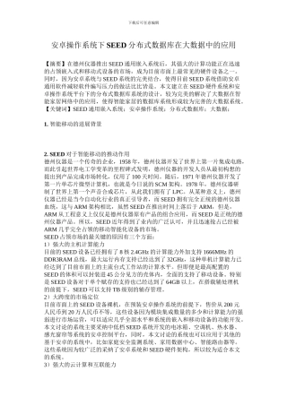 安卓操作系统下SEED分布式数据库在大数据中的应用