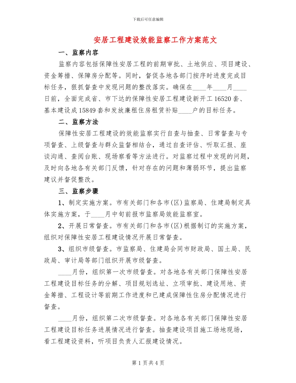 安居工程建设效能监察工作方案范文_第1页