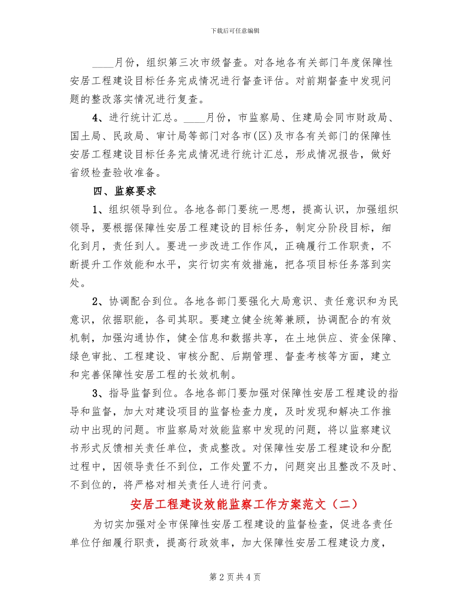 安居工程建设效能监察工作方案范文_第2页