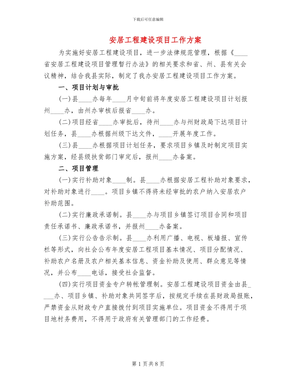 安居工程建设项目工作方案(3篇)_第1页