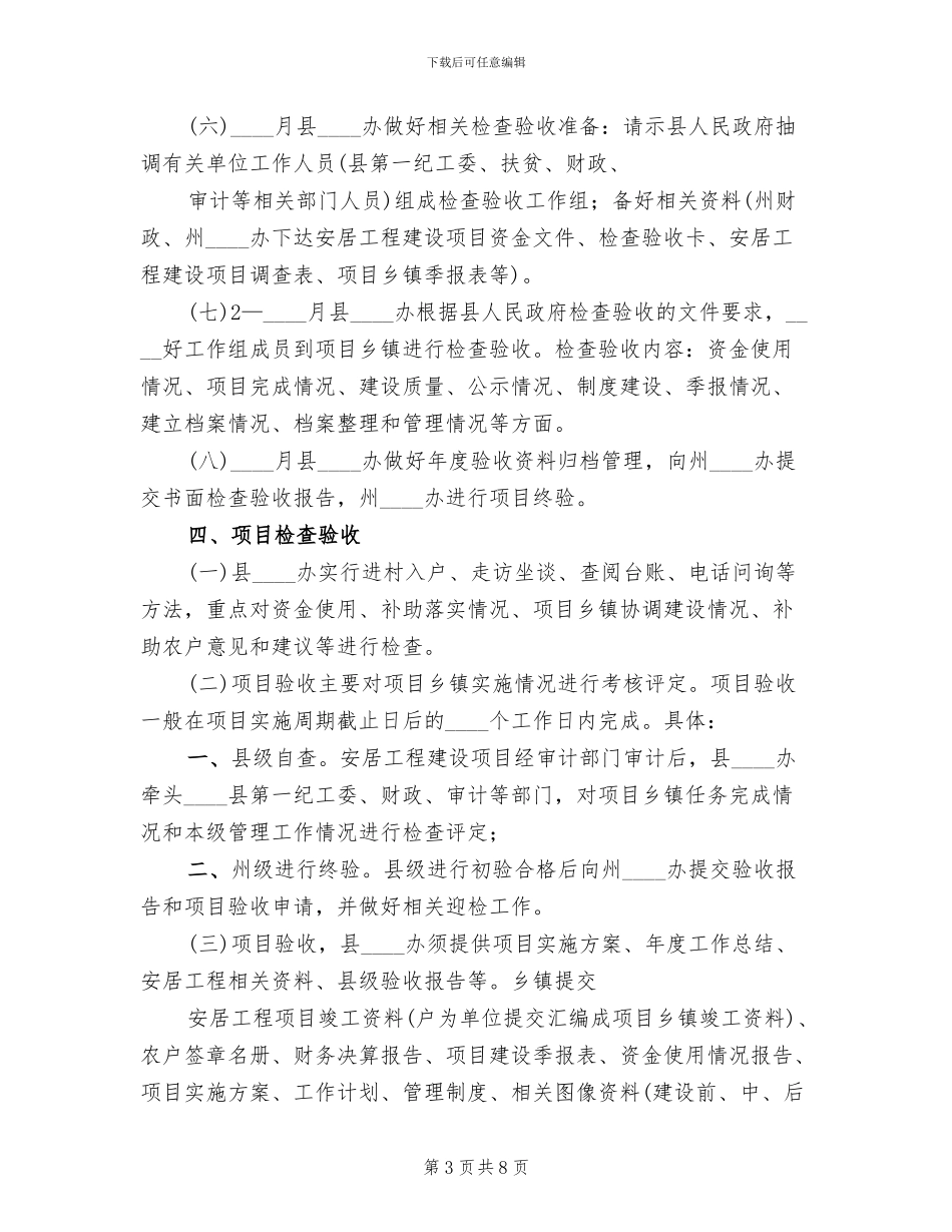 安居工程建设项目工作方案(3篇)_第3页