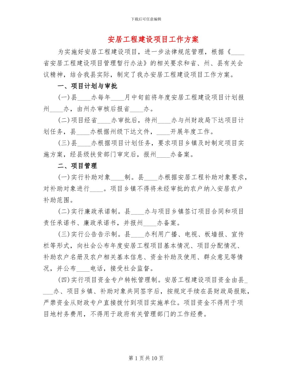 安居工程建设项目工作方案_第1页
