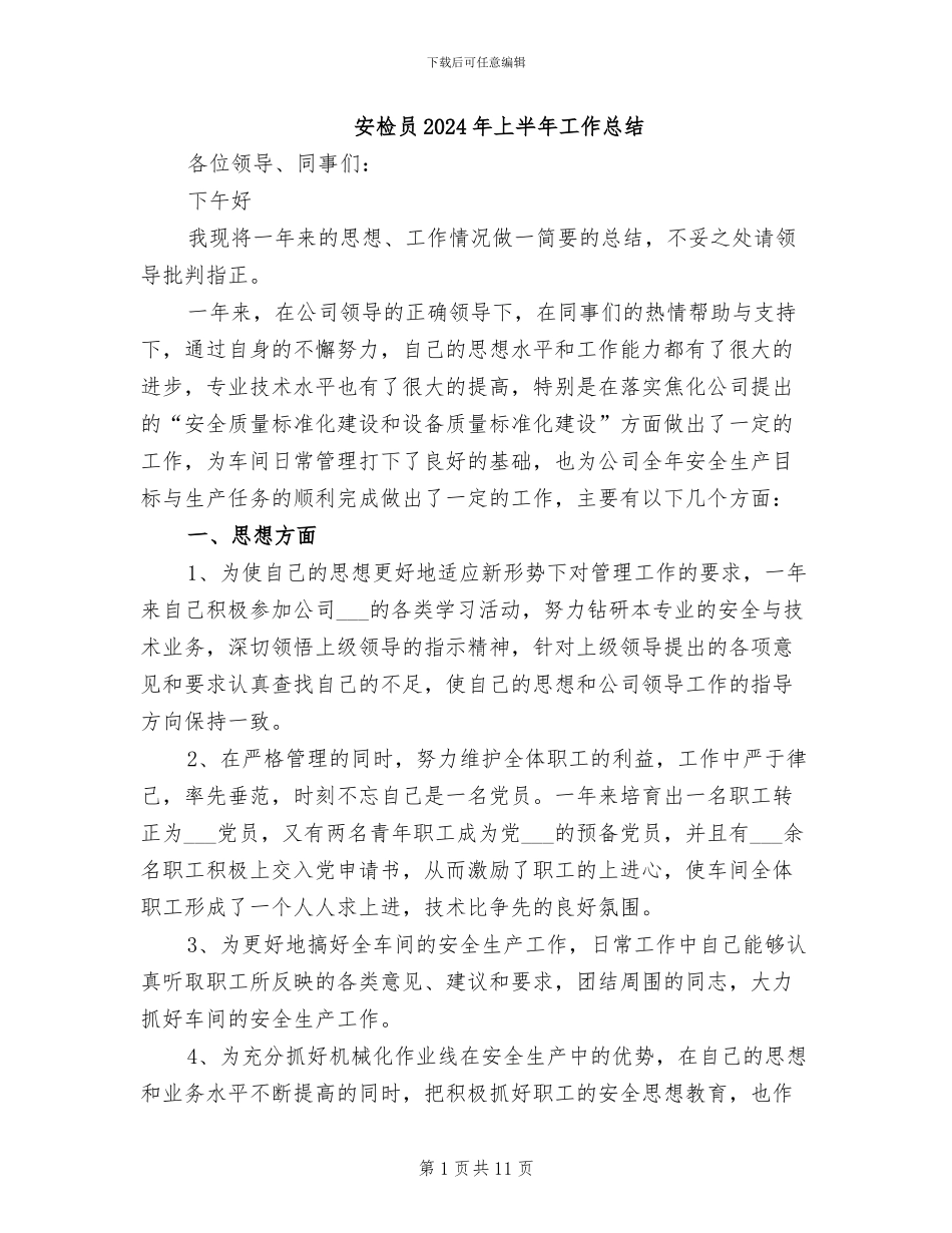 安检员2024年上半年工作总结_第1页