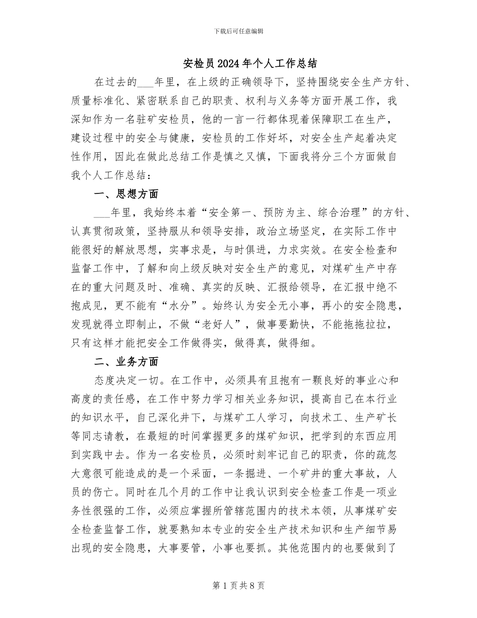 安检员2024年个人工作总结_第1页