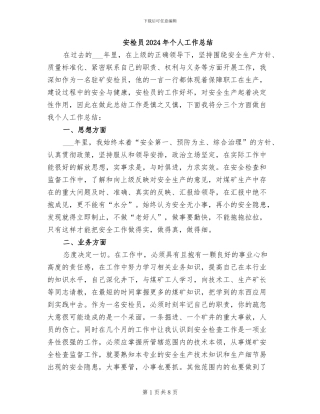 安检员2024年个人工作总结