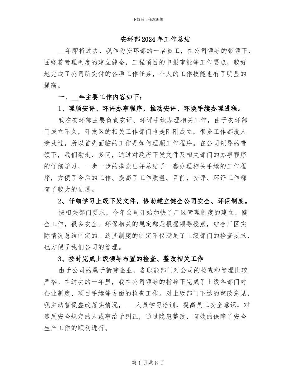 安环部2024年工作总结_第1页