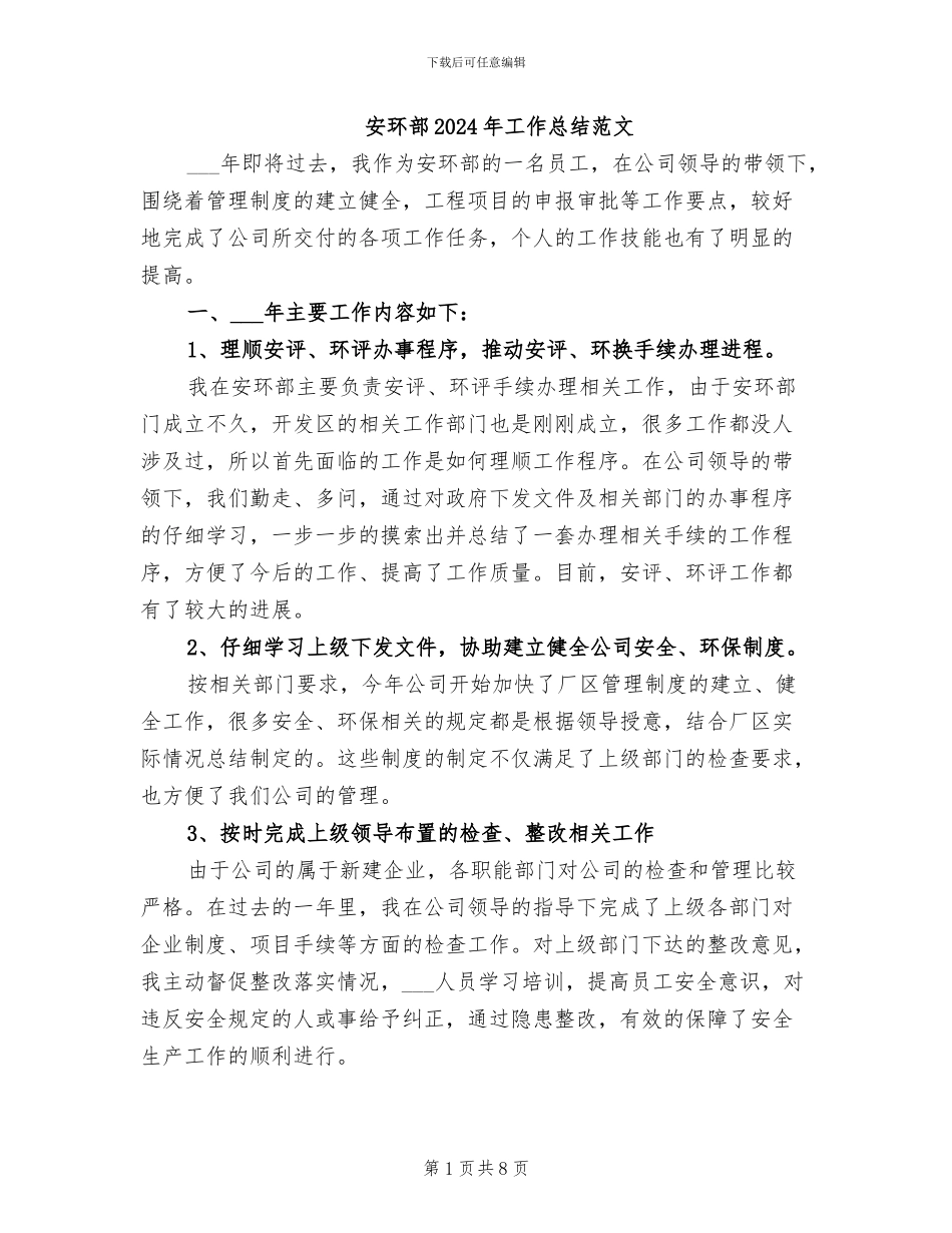 安环部2024年工作总结范文_第1页