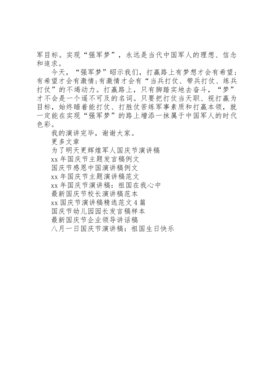 XX国庆节军人爱国演讲稿范文合集_第2页