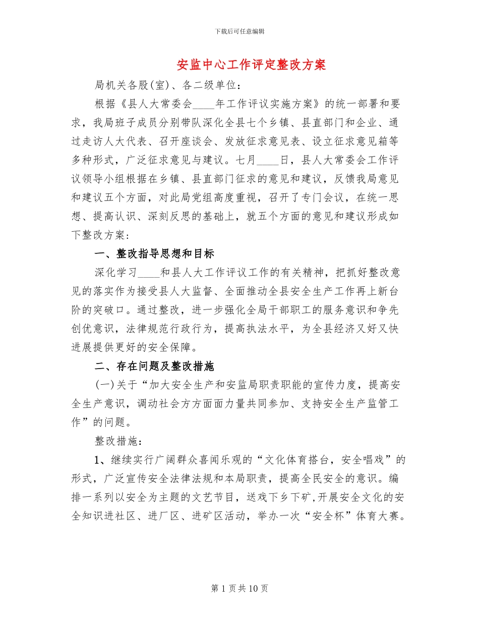 安监中心工作评定整改方案_第1页