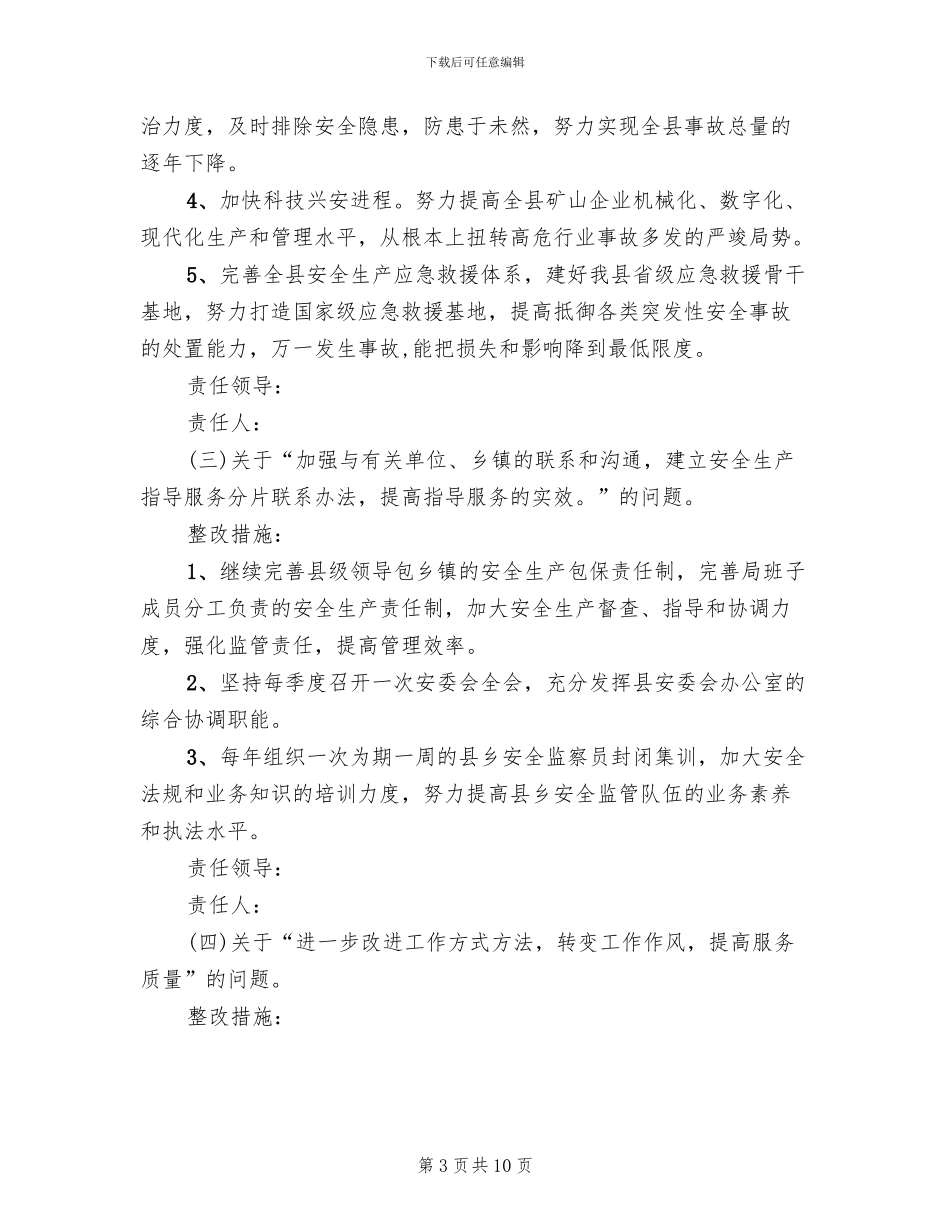 安监中心工作评定整改方案_第3页
