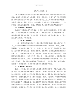 安生产全月工作小结