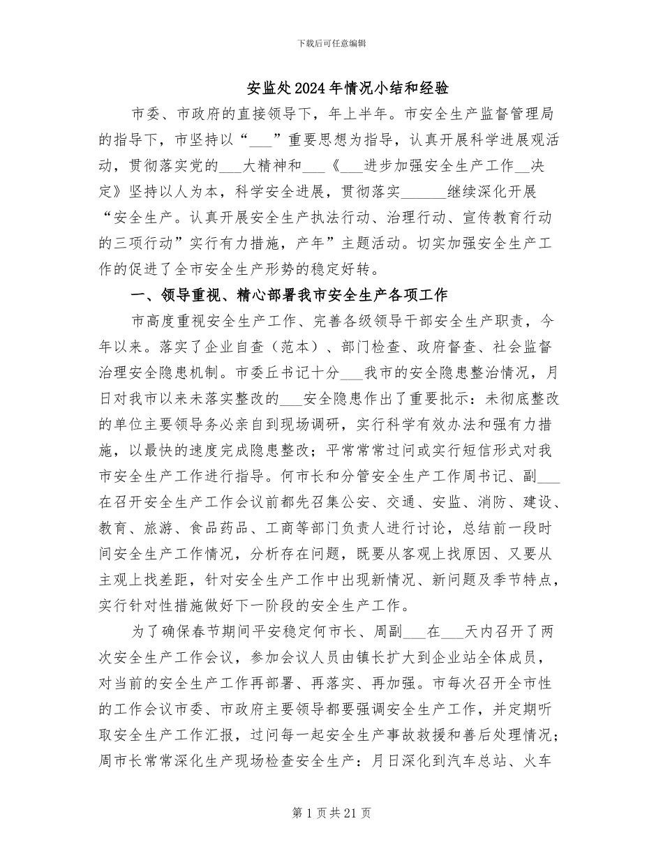 安监处2024年情况小结和经验_第1页
