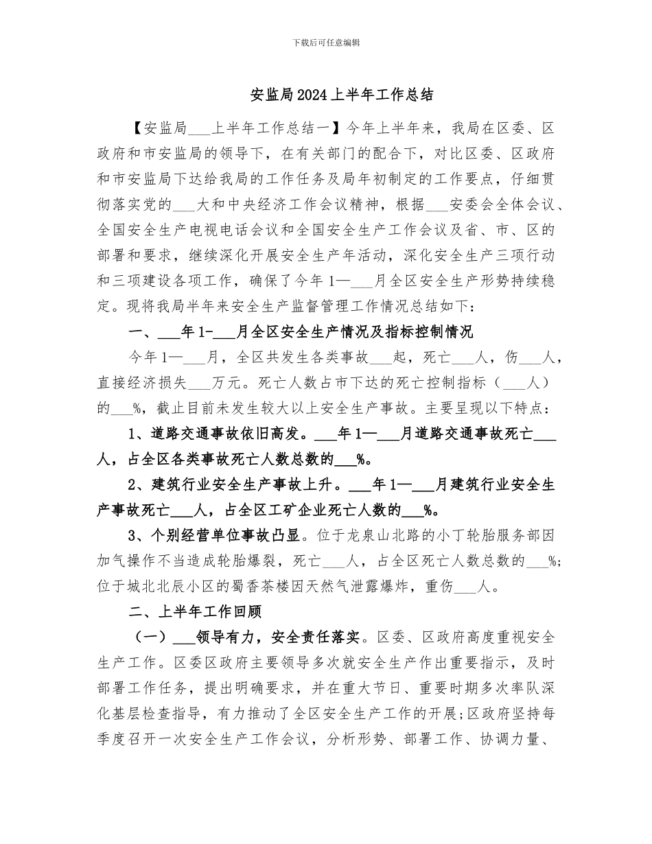 安监局2024上半年工作总结_第1页