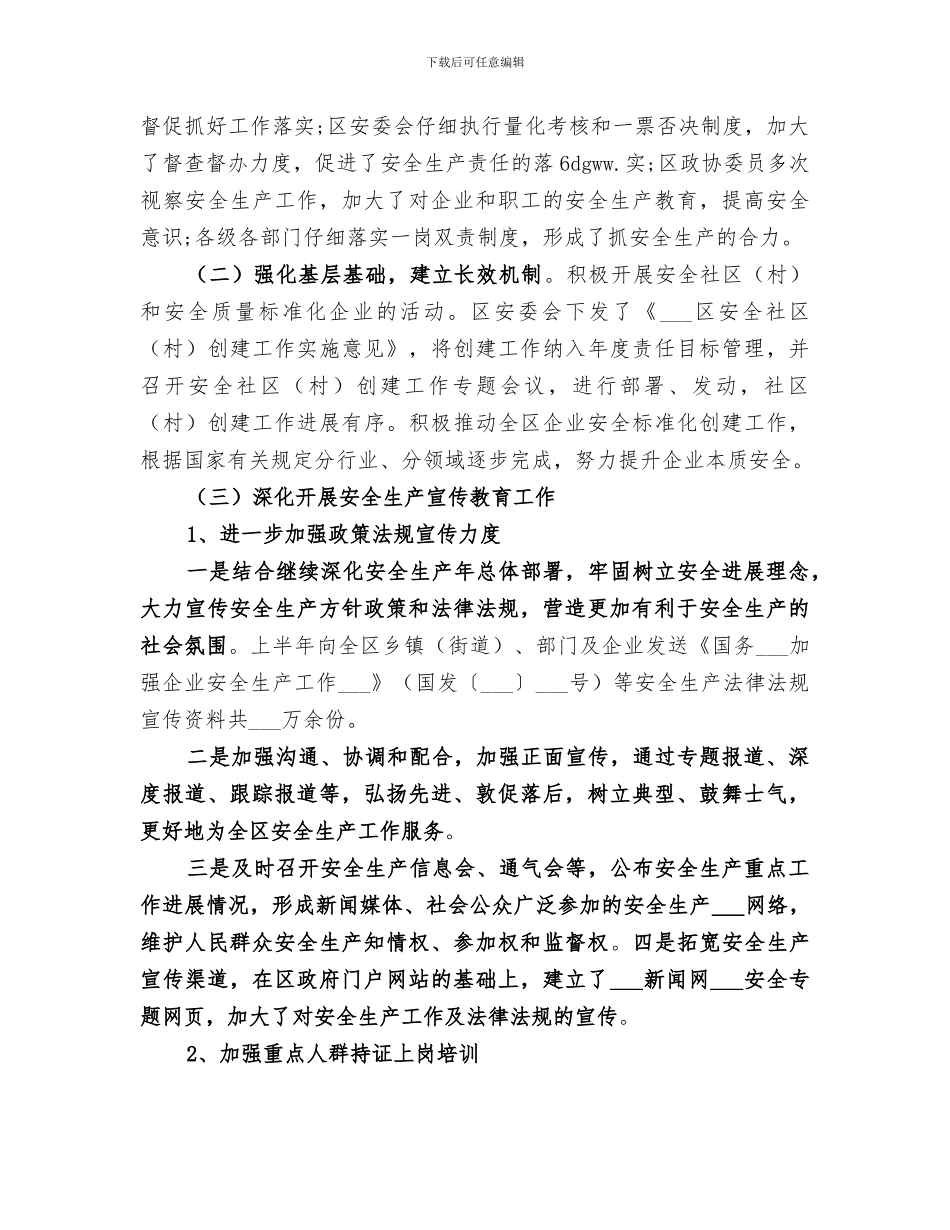 安监局2024上半年工作总结_第2页