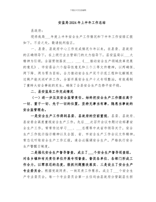 安监局2024年上半年工作总结