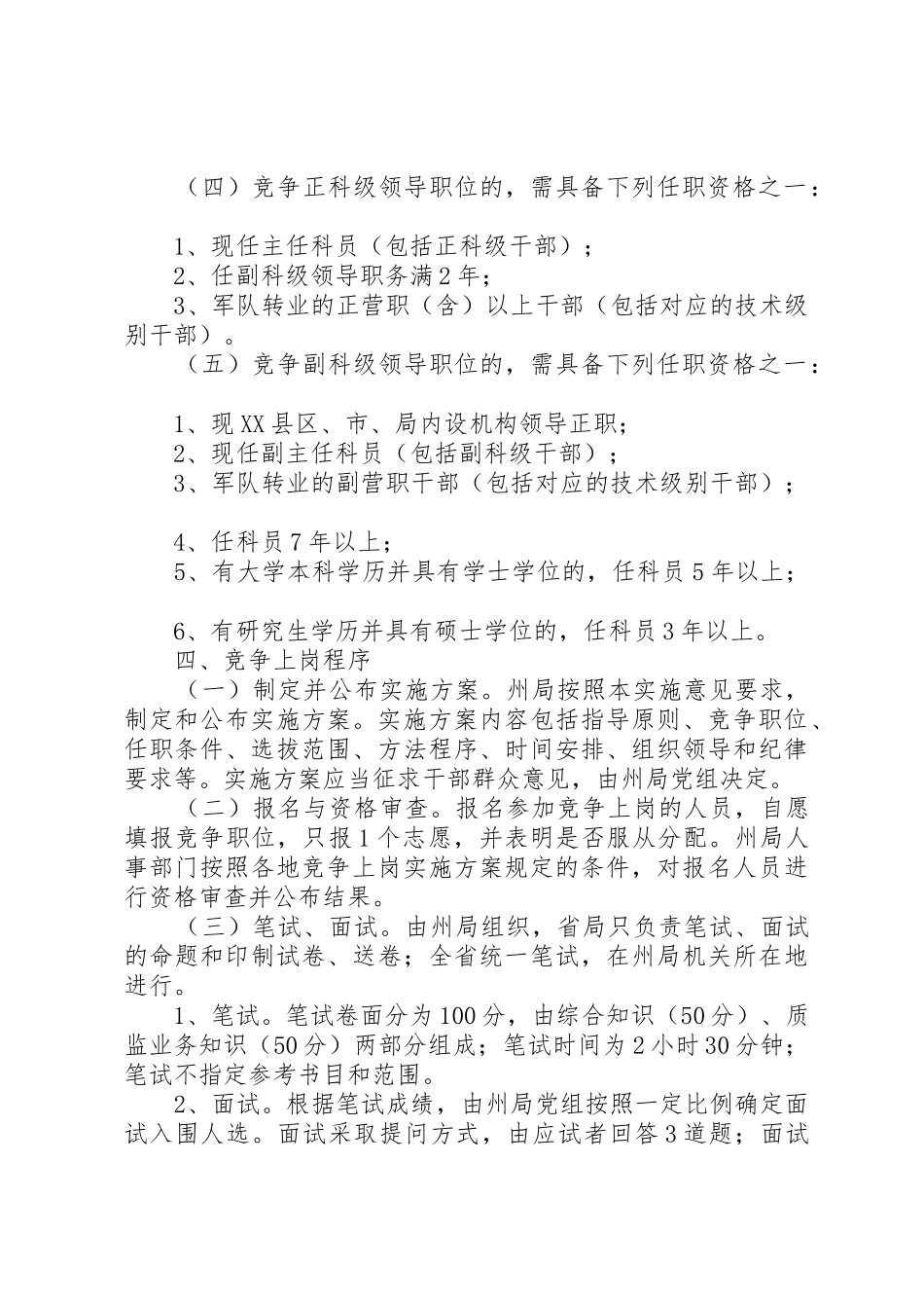 XX局科级领导干部竞争上岗工作实施意见5则范文_第2页