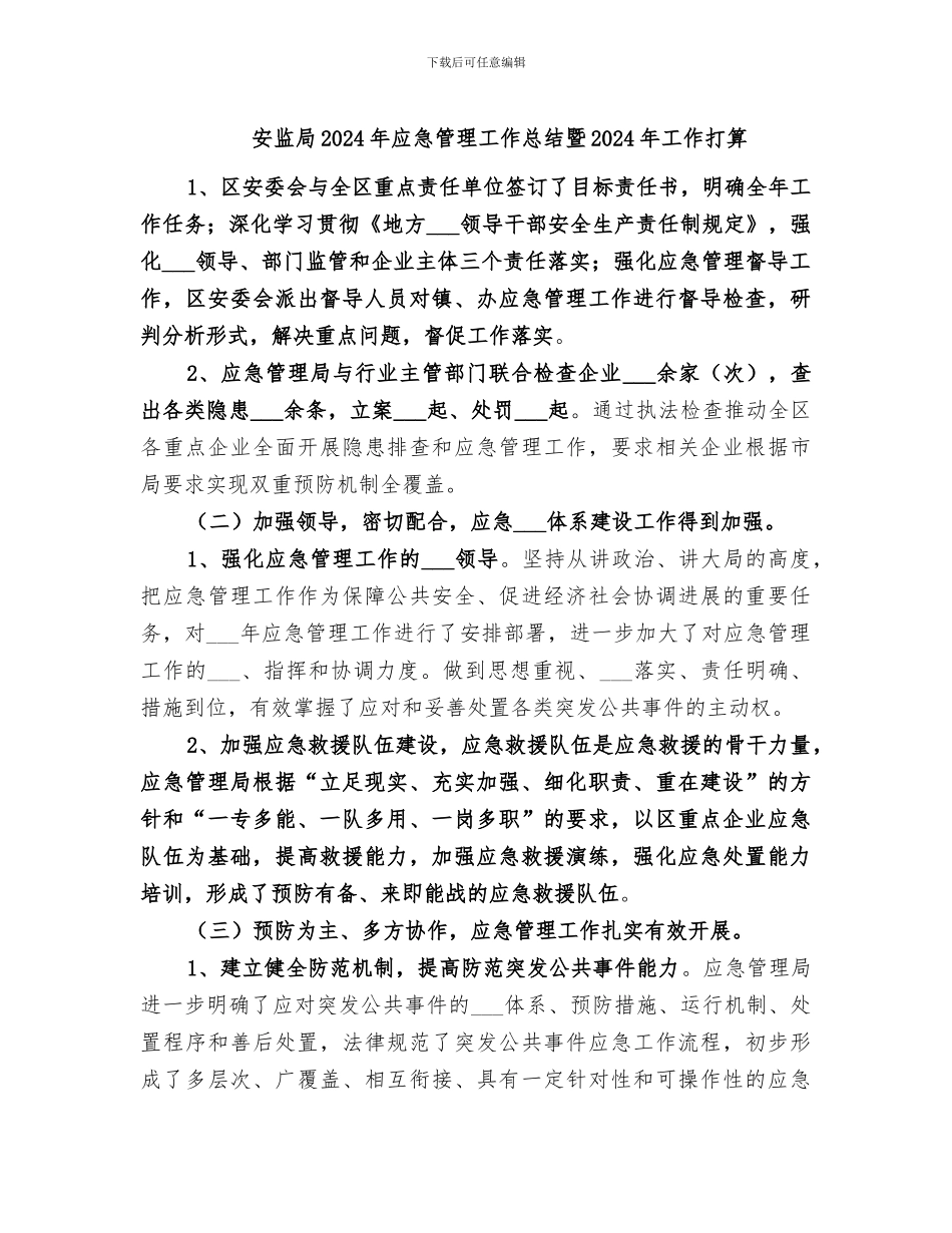 安监局2024年应急管理工作总结暨2024年工作打算_第1页