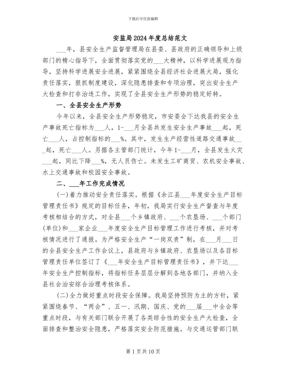 安监局2024年度总结范文_第1页