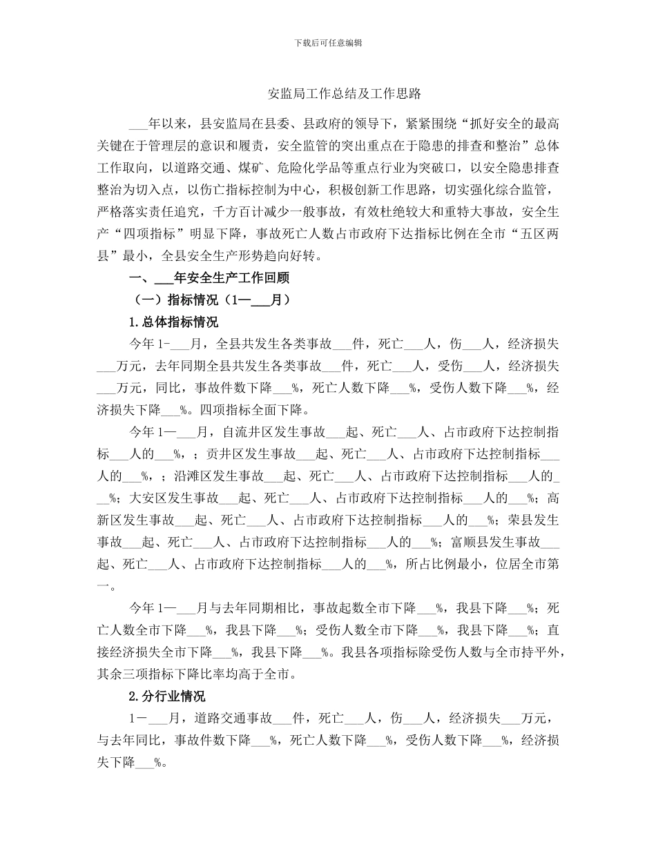 安监局工作总结及工作思路_第1页