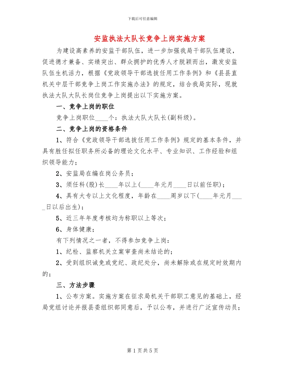 安监执法大队长竞争上岗实施方案_第1页