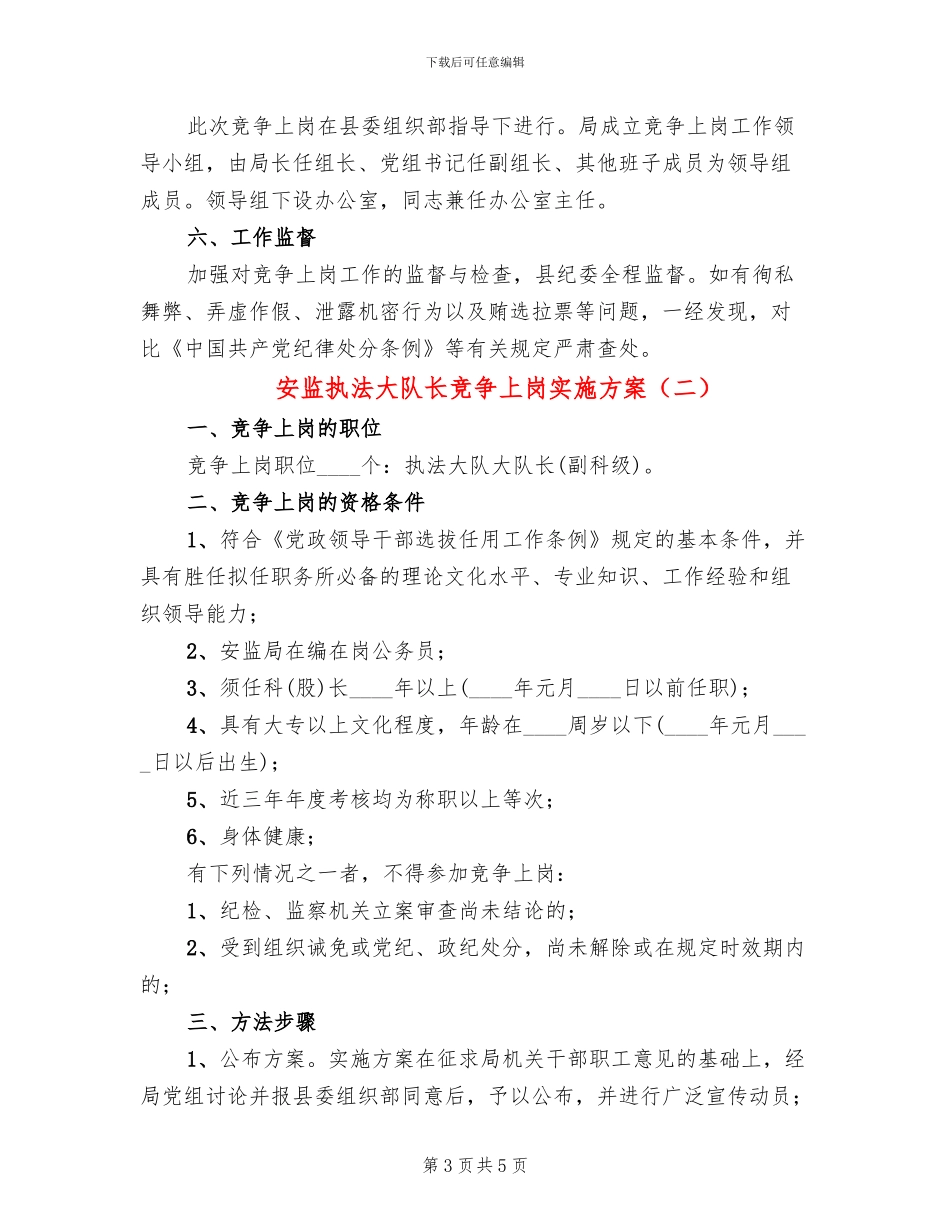 安监执法大队长竞争上岗实施方案_第3页